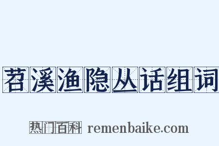 苕溪渔隐丛话组词是什么意思的图片